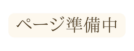 ページ準備中