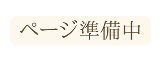 ページ準備中