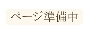 ページ準備中