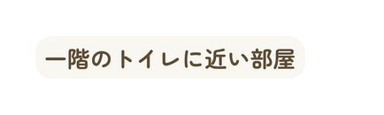 一階のトイレに近い部屋