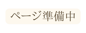 ページ準備中